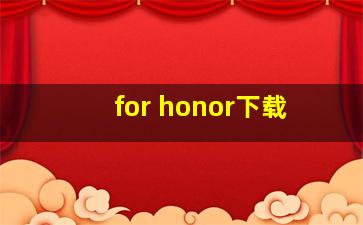 for honor下载